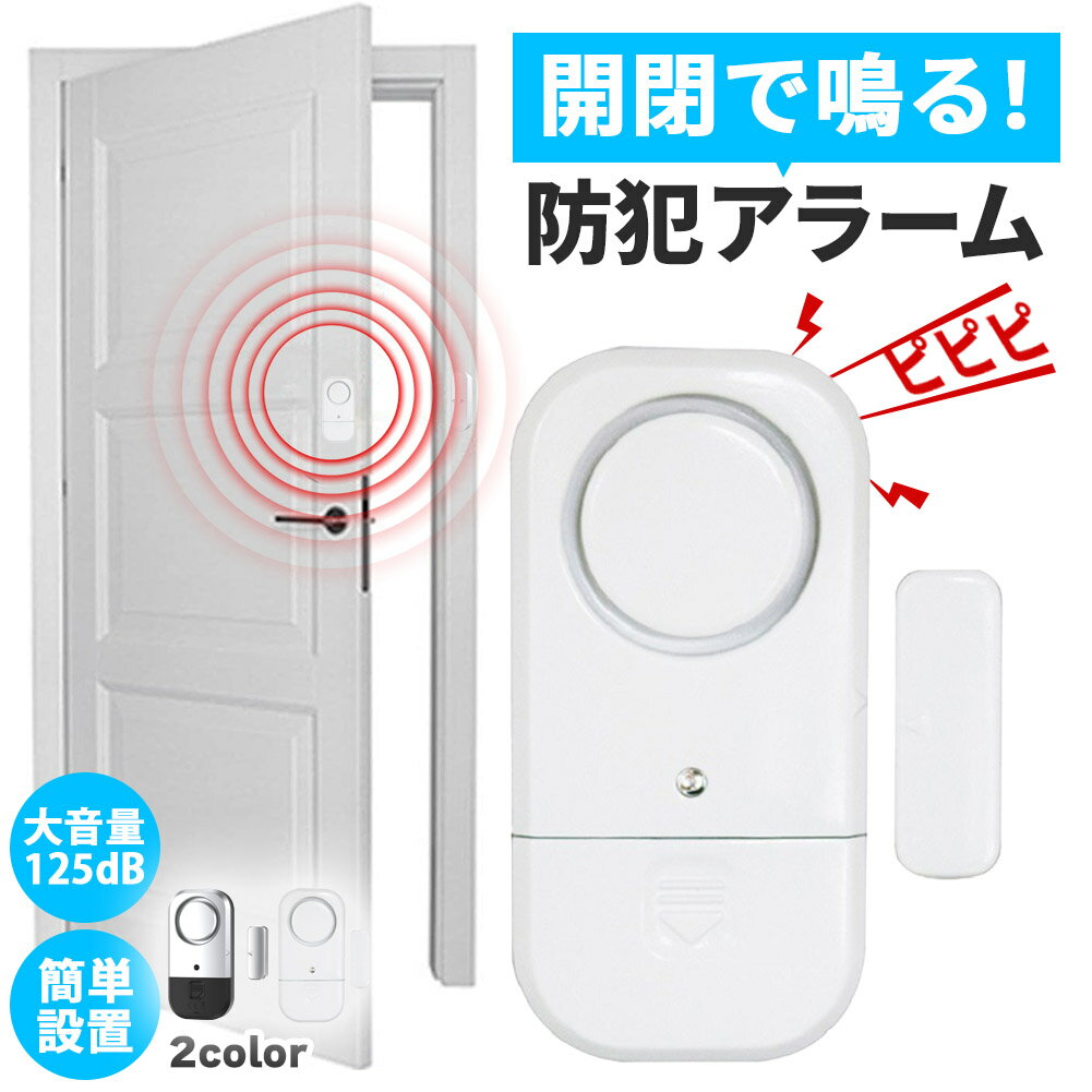 防犯アラーム 窓 ドア 防犯ブザー 大音量 130dB 防犯グッズ 窓用 ドア用 扉 引き出し 泥棒 侵入防止 警報 チャイム ベル 音 空き巣 電池式 窓ガラス 防止 防犯 警報機 不法侵