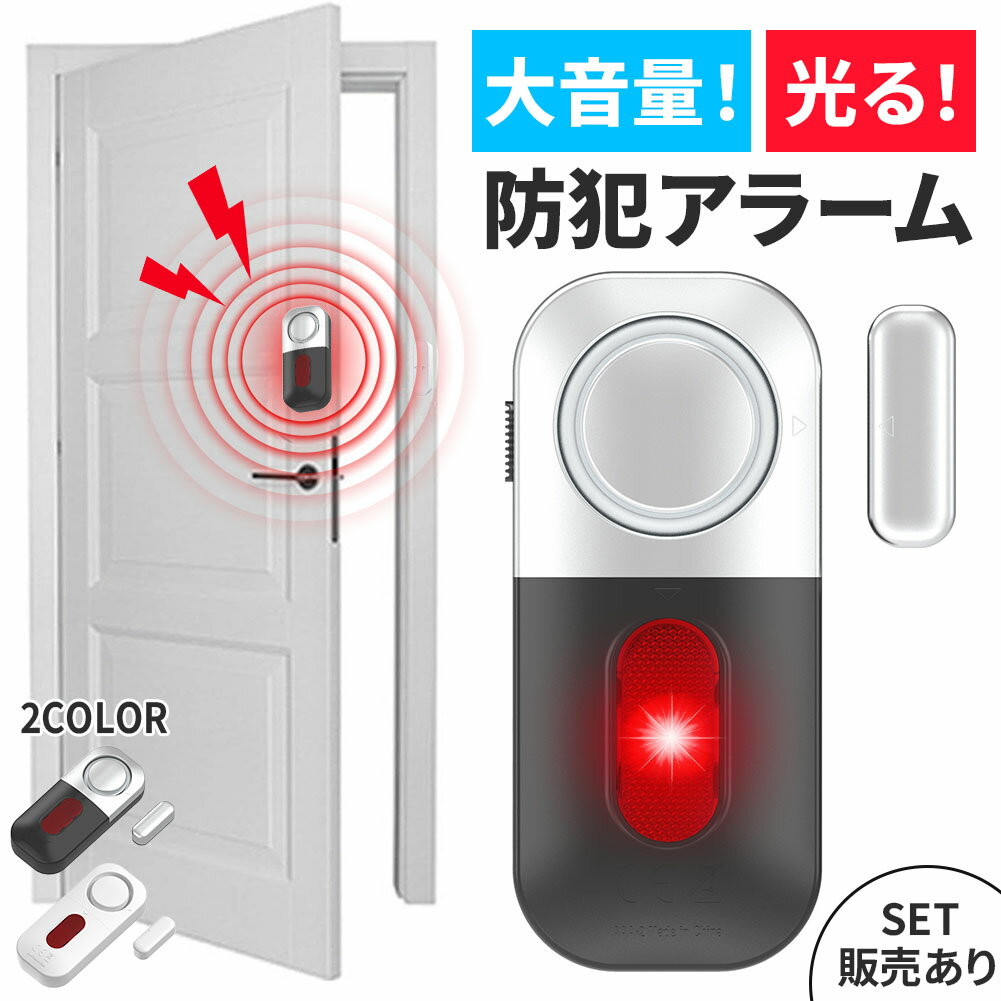 防犯アラーム 窓 ドア 防犯ブザー 大音量 125dB 防犯グッズ 窓用 ドア用 扉 引き出し 泥棒 侵入防止 警..