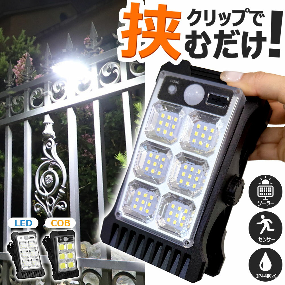クリップライト LEDライト COBライト クリップ ライト ソーラーライト センサーライト 防犯 照明 自動..
