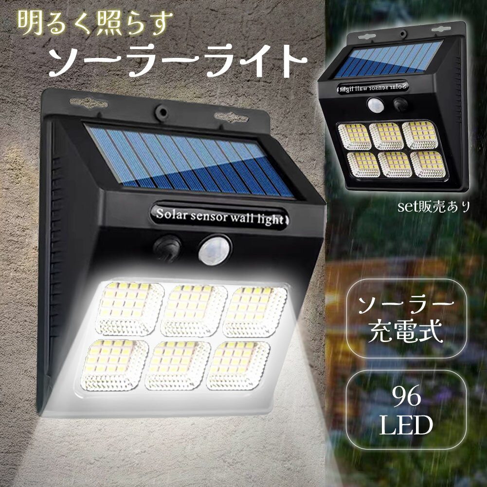 センサーソーラーライト ソーラーライト センサーライト 96LED 分離型 防犯 屋外 ソーラーパネル ソーラー 防水 セキュリティ 壁付け 人感センサー 防犯ライト ガーデンライト アウトドア ソーラーフラッドライト モーションセンサー セキュリティライト モード
