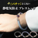 ★超祭り限定ポイント2倍★静電気除去ブレスレット 静電気 除去 ブレスレット おしゃれ 静電気除去グッズ 静電気防止ブレスレット ギフト プレゼント 静電気防止...