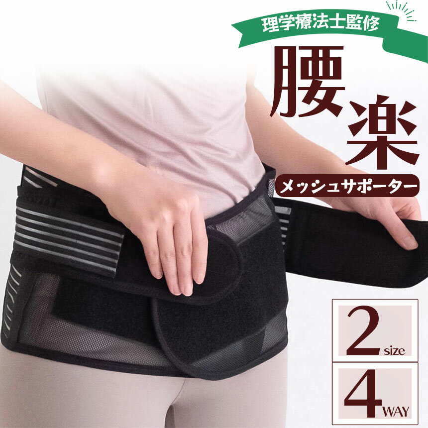 腰サポーター 2サイズ 腰と骨盤の4Way メッシュサポーター 骨盤サポーター 骨盤 腰...