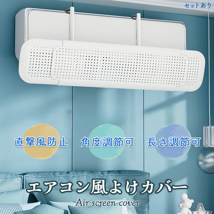 ★期間限定!ポイント5倍★ エアコン 風よけ ...の紹介画像2