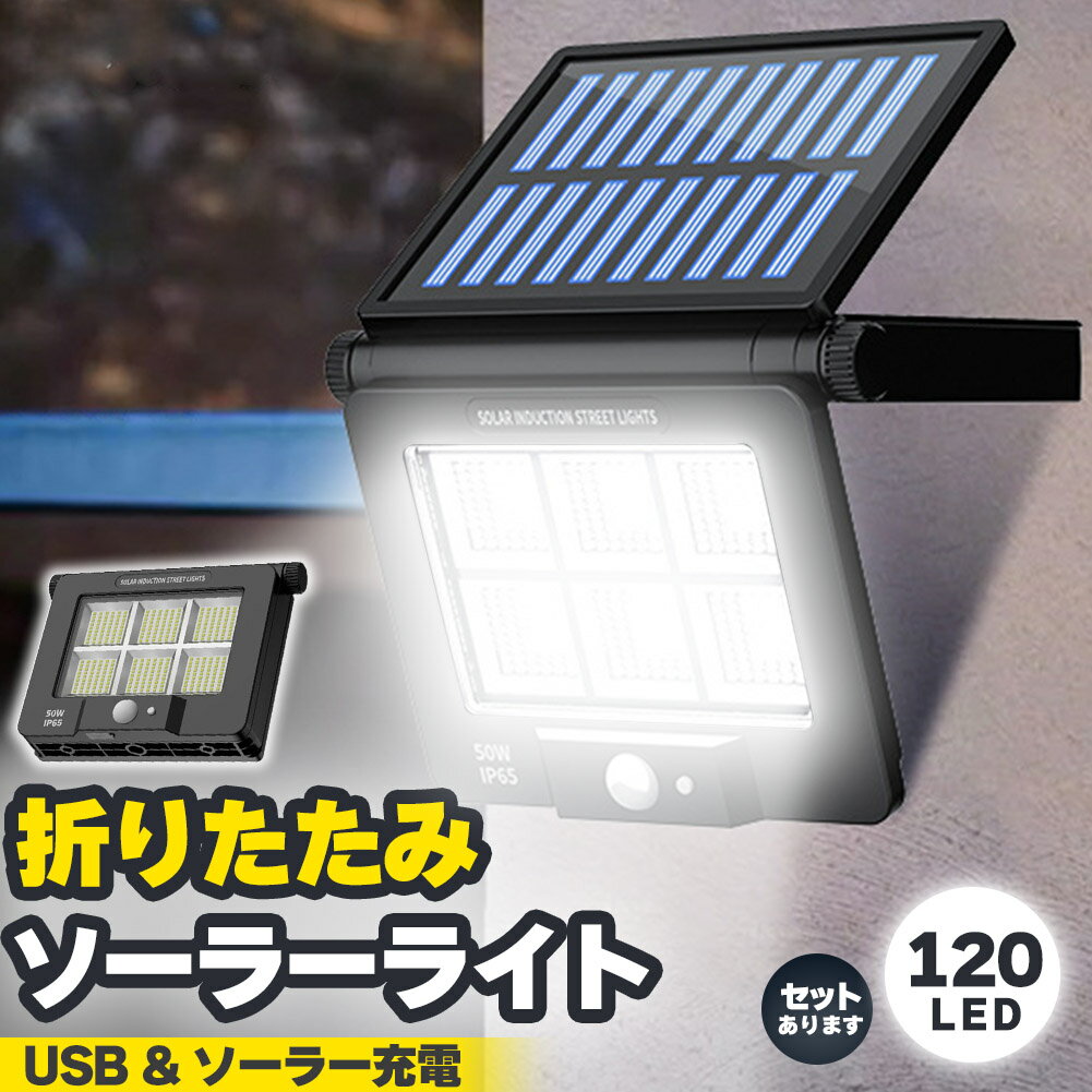 ソーラーライト LEDライト センサーライト 折りたたみ 120LED ライト 防犯 照明 自動点灯 人感センサー ソーラー充電 USB充電 3モード 昼白色 高輝度 明るい ガーデンライト 庭 玄関 倉庫 工場 自宅