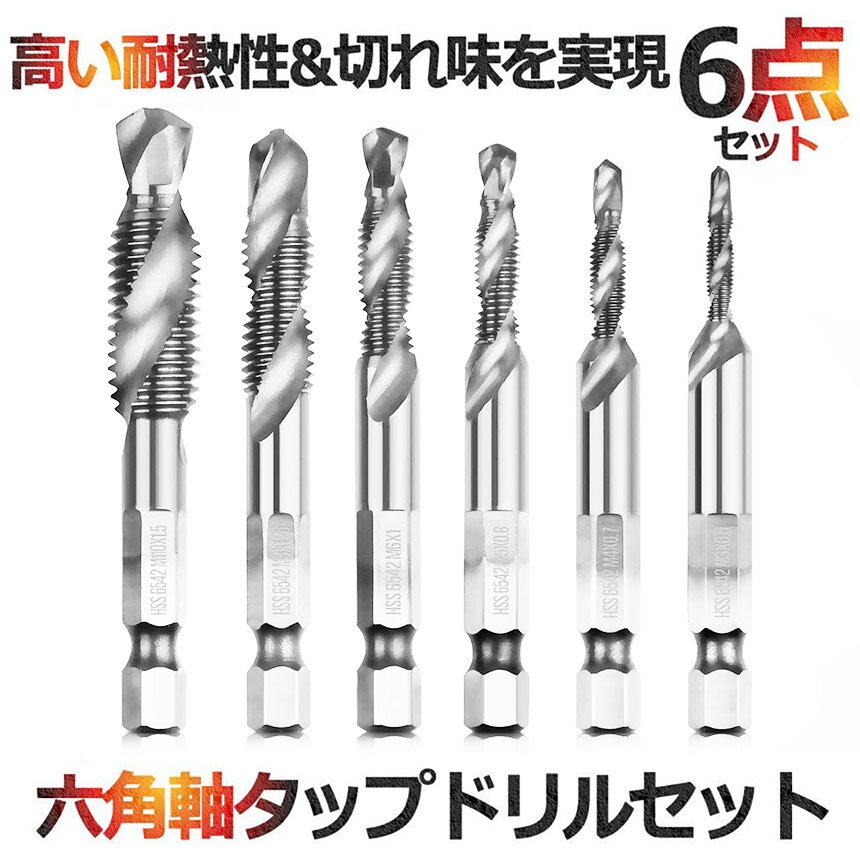 ★期間限定！ポイント5倍★ドリルビット タップドリルビット 六角軸 ネジ切り 6本セ...