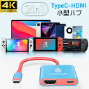 2in1 Type-C HDMI 変換器 4K 充電 タイプC 変換ケーブル TypeC USB-C アダプター アダプタ ミラーリング テレビ モニター ケーブル スマホ iPhone Android Mac Book PC パソコン 携帯 iPad Switch スイッチ ゲーム 映画 ハブ 対応 出力 映像出力 タイプc 急速充電 変換プラグ