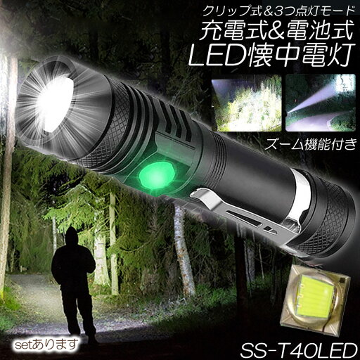 ★P5倍 マラソンセール★懐中電灯 ledライト ズーム機能 3モード調光 SS-T40LED ハンディライト 強力 防水 充電式 電池式 フラッシュライト 夜釣り ライト 明るい 登山用品 防災 停電対策 ★P5倍 マラソンセール★懐中電灯 ledライト ズーム機能 3モード調光 SS-T40LED ハンディライト 強力 防水 充電式 電池式 フラッシュライト 夜釣り ライト 明るい 登山用品 防災 停電対策