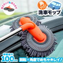洗車モップ 伸縮 回転 角度 洗車ブラシ 柄付き 50~100cm ボディ用 モップ単品 ホイール用 トラック用 ホイール モップ マイクロ タイヤホイール 車のブラッシング 床モップ掛け ガラス掃除 伸縮 大型車 車 伸縮 洗車 傷つかない 洗車用品 掃除 汚れ除去 マイクロファイバー