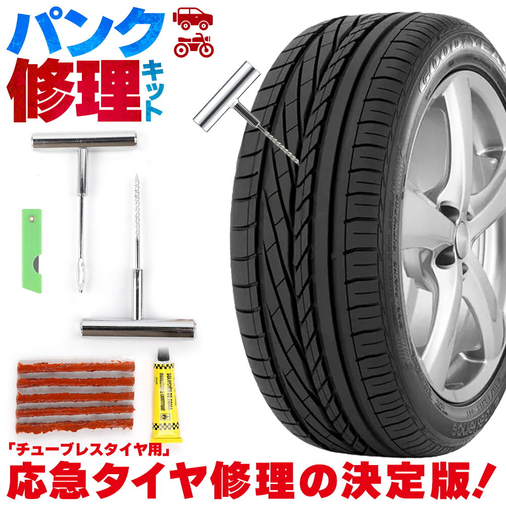 パンク修理キット タイヤ修理 バイク 車 パンク応急修理キット セットあります バイク修理 応急用 プラ..