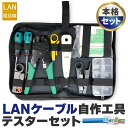 LANケーブル自作工具 テスターセット コネクター10個 専用ケース付 配線 圧着 接続 端子 修理 圧着工具 かしめペンチ LAN ケーブル 製作 RJ45 ...