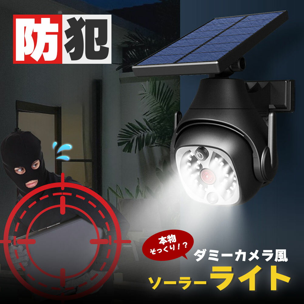 ダミーカメラ ソーラーライト 防犯 防犯グッズ 屋内 屋外 監視カメラ ダミー 防犯カメラ 偽物 偽 ソーラーパネル ソーラー 防水 セキュリティ 壁付け ランプ 点滅 空き巣 泥棒 犯罪 防止 壁 玄関 セキュリティー 闇バイト