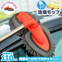 洗車モップ 伸縮 角度 洗車ブラシ 柄付き 幅広 80~110cm ボディ用 モップ単品 ホイール用 トラック用 ホイール モップ マイクロ タイヤホイール 車のブラッシング 床モップ掛け ガラス掃除 伸縮 大型車 車 伸縮 洗車 傷つかない 洗車用品 掃除 汚れ除去 マイクロファイバー