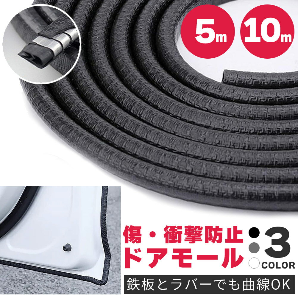 車 ドアモール 5m 10m ブラック グレー ホワイト ドアエッジモール 傷防止 ドアガード U字型 ドレスア..