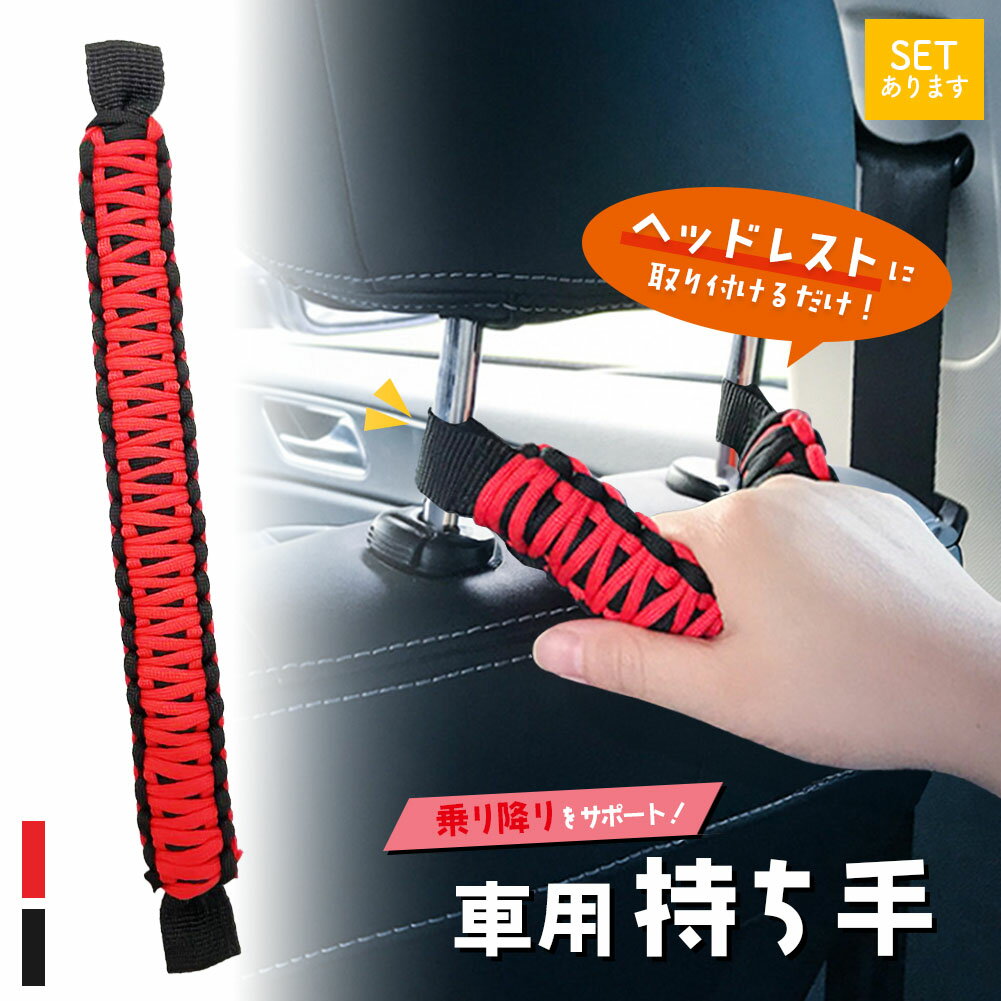 Rakuten - 車用持ち手 アシストグリップ 吊り輪 吊り革 乗り降り 補助 取っ手 手すり サポート 介護 ベルト 乗車 降車 高齢者 お年寄り 子供 妊婦 助手席 後部座席 ブラック 黒 ヘッドレスト 安心 安全 カー用品 車用品 敬老の日