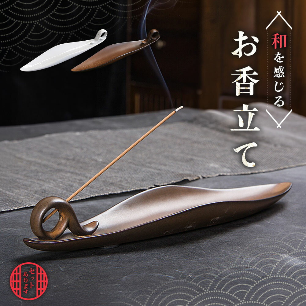 お香立て お香 皿 線香立て お香たて シンプル デザイン ホルダー 線香 高級感 インセンスホルダー インテリア リビング 玄関 香炉 プレゼント 仏壇 線香香皿 香入れ お線香立て オフィス 客間 アロマ線香 和モダン アンティーク