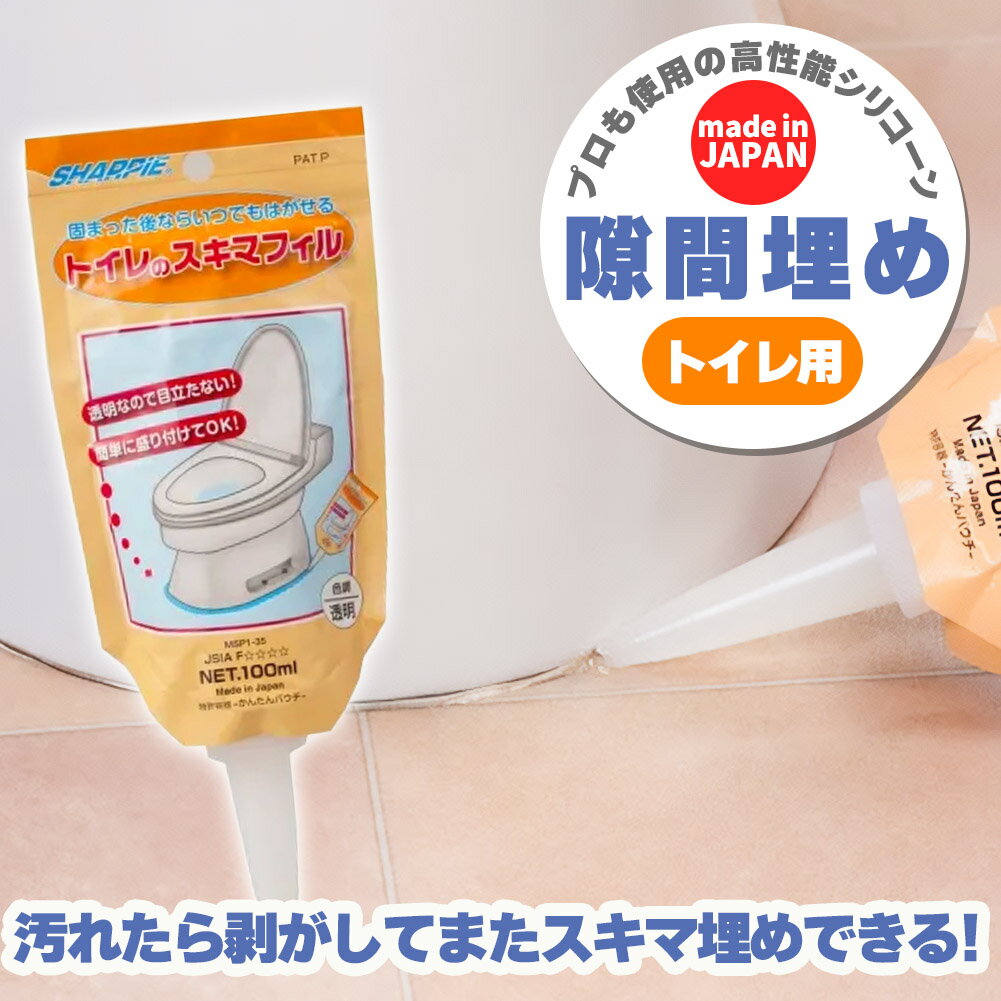 トイレ 隙間埋め(100mlチューブ) 日本製 汚れ防止 トイレグッズ シャープ化学 隙間フィル 便 ...