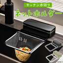 吸盤式 キッチン ネットホルダー 2色から選べる 三角コーナー 整理 水切りネットホルダー 三角コーナーいらず ネット ゴミ受け 生ごみ 浮かせる 貼り直し 折り畳み 生ゴミ シンク 台所 ホルダー ラック 水切りネット フォルダー 便利グッズ ゴミ 水切り ゴミ袋 スタンド(3)