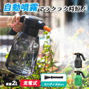 噴霧器 充電式 2色から選べる 電動噴霧器 充電式噴霧器 電動 除草剤 散布 薬剤 消毒 雑草駆除 害虫駆除 水やり 液肥 コードレス 家庭菜園 ガーデニング 園芸用品 電動式噴霧器 2L 小型噴霧器 電気噴霧器 霧吹き じょうろ USB 電動スプレー(4)