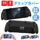 ★P5倍 マラソン★Nintendo Switch2 グリップカバー グリップ 各種対応 マルチグリップ マルチ ABS Nintendo Switch SwitchOLED 有機ELモデル グリップケース 有機EL 軽量 持ちやすい スイ