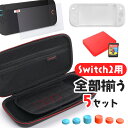 Switch2 全揃えセット カバー ケース フィルム Nintendo Switch2 スイッチ2 スティックカバー 保護フィルム キャリーケース シリコンカ...