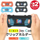 Switch2 任天堂 スイッチ2 ジョイコン 2色選べる 左右セット グリップホルダー Joy-Con コントローラー グリップ カバー ジョイコングリップ ...
