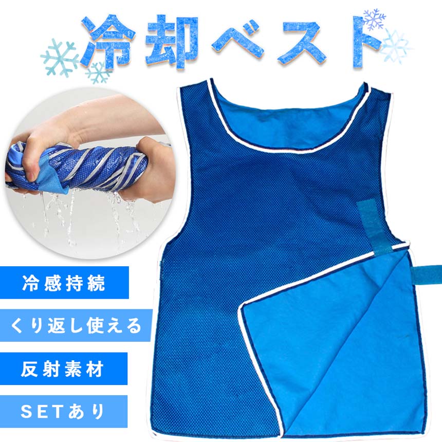 冷却ベスト クールベスト 冷感ベスト 冷却 熱中症 猛暑対策 冷却服 ひんやりグッズ 工事現場 工場内 屋外 スポーツ 冷感 涼しい 保冷服 農業 屋外作業 釣り 暑さ対策 夏 水冷 空調服 物理冷却 保冷 夏用 ジャケット リバーシブル メッシュ 濡らすだけ アウトドア