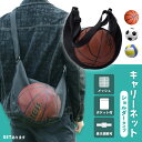 ★超祭り限定ポイント2倍★ボールネット ボールキャリーバッグ ショルダー キャリーバッグ バスケットボール ボール収納 サッカーボール入れ サッカーボール ネット メッシュ ボール掛け ネットバッグ 部活 スポーツ用品 ポケット
