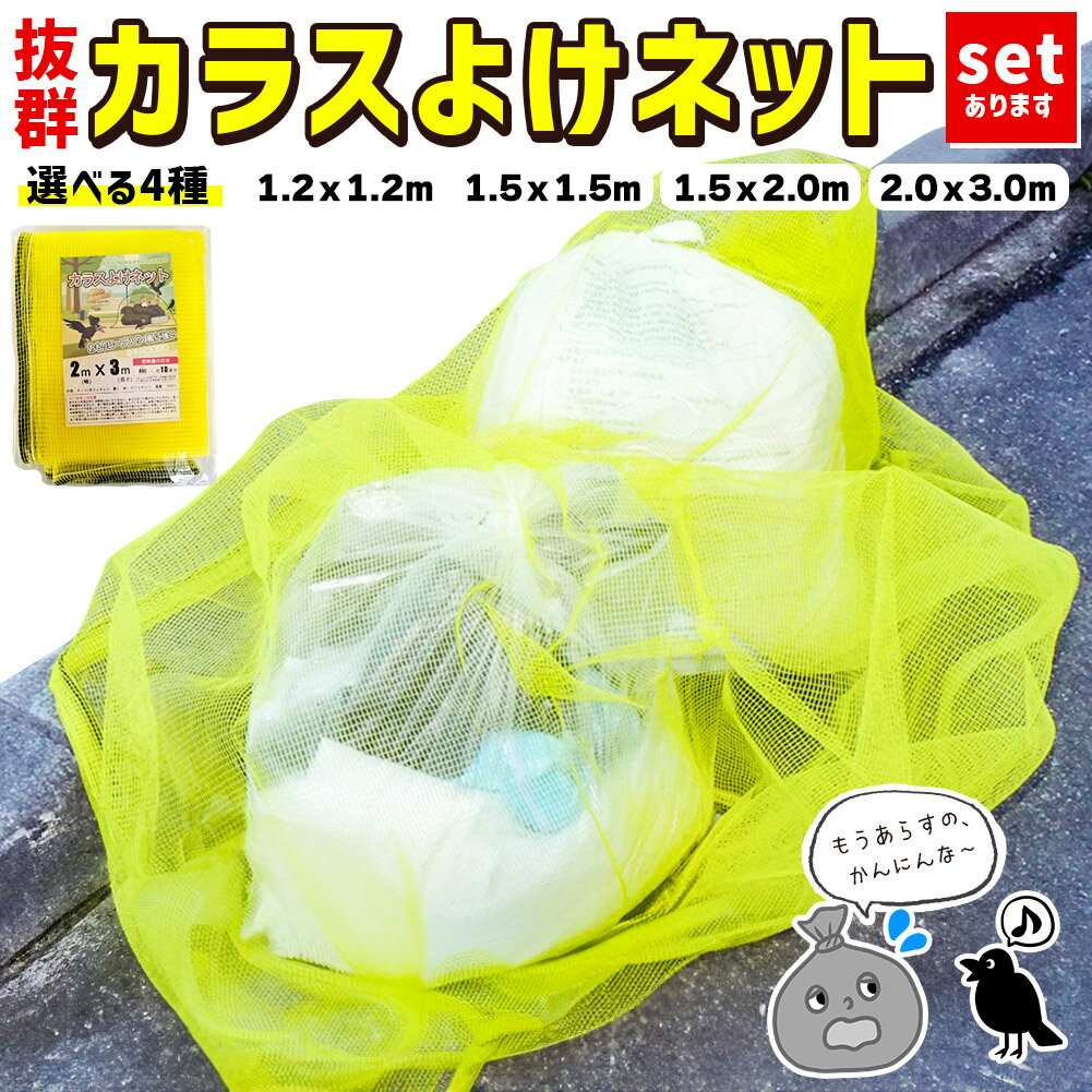 カラスよけネット ゴミネット 選べる4サイズ カラス被害 45Lゴミ袋 ゴミ置き場 網目4mm ゴミネット カラス対策 風に強い 簡単設置 おもりロープ ゴミ出し カラス避け 猫 防鳥ネット ゴミ網 自治体 ご家庭 組合