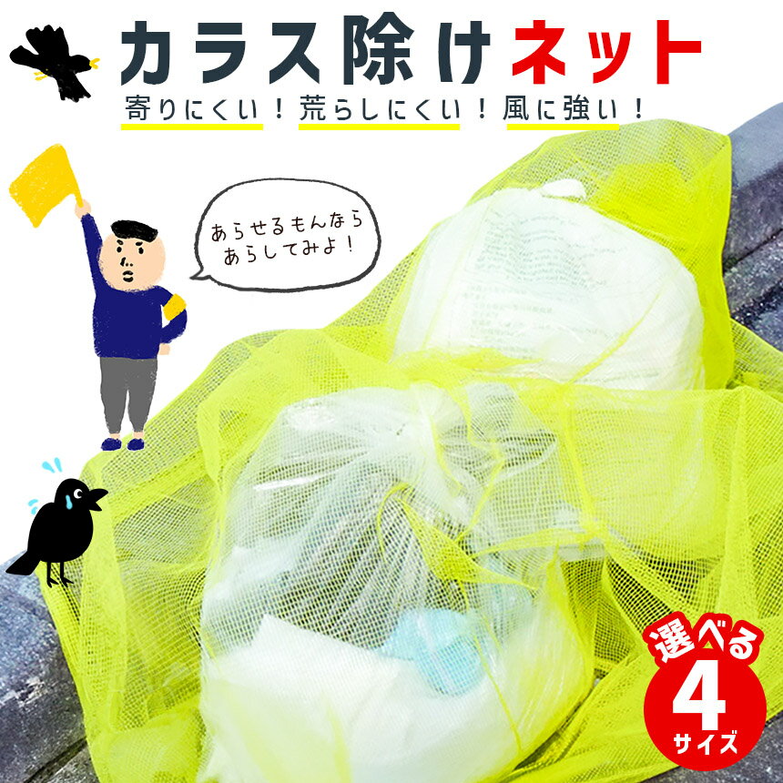 【ランキング受賞！】 カラスよけネット ゴミネット 選べる4サイズ カラス被害 45Lゴミ袋 ゴミ置き場 網目4mm ゴミネット カラス対策 風に強い 簡単設置 おもりロープ ゴミ出し カラス避け 猫 防鳥ネット ゴミ網 自治体 ご家庭 組合 2
