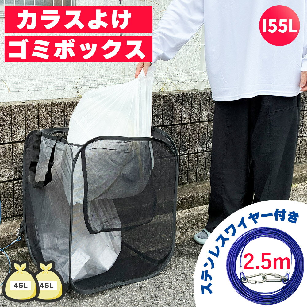 ゴミネット ゴミステーション 折りたたみ ワイヤー付き 幅50cm 155L相当 45Lゴミ袋×2袋分 カラスよけ ..