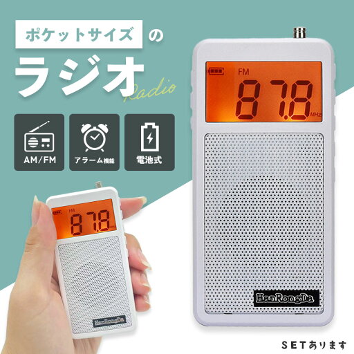 ★P5倍 マラソン★ラジオ ポケットラジオ ワイドFM FM AM 対応 ポータブルラジオ 電池式 目覚まし時計 自動オン 携帯ラジオ ミニラジオ 小型 災害時 緊急時 災害 ストラップ付 ホワイト 自動 サーチ アラーム スリープ ロック ★P5倍 マラソン★ラジオ ポケットラジオ ワイドFM FM AM 対応 ポータブルラジオ 電池式 目覚まし時計 自動オン 携帯ラジオ ミニラジオ 小型 災害時 緊急時 災害 ストラップ付 ホワイト 自動 サーチ アラーム スリープ ロック
