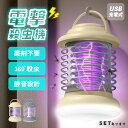 電撃殺虫器 電撃殺虫機 電気蚊取り器 捕虫器 虫よけ 虫除け 蚊 コバエ ハエ UV光源誘引式 照明 ランタン ライト 吊り下げ 据え置き USB充電 殺虫ライト 殺虫灯 虫除け 蚊取り器