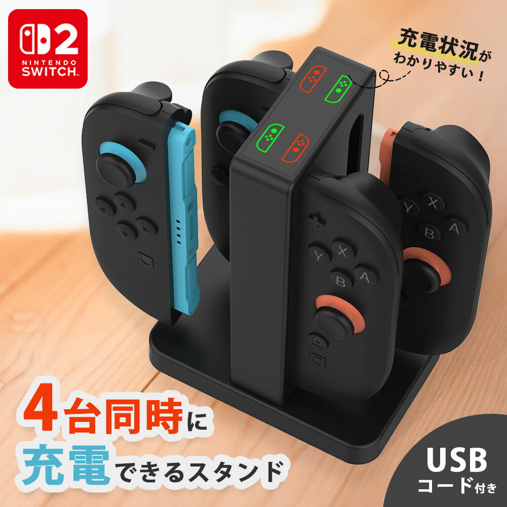 ★P5倍 マラソンセール★Nintendo Switch2 Joy-Con2 充電 スタンド Nintendo Switch2用 4台同時充電可能 ジョイコン ニンテンドー スイッチ2 充電ホルダー チャージャー コンパクト 充電状況 充電