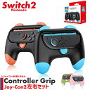 Nintendo Switch2 Joy-Con2 グリップ コントローラー 左右セット 選べる 持ち手 ジョイコン プロコン スイッチ 任天堂 Nintend...