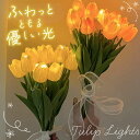 チューリップ フラワーライト 2色選べる 造花 LED インテリア ライト 花束 花 フラワー ルームライト ブーケ ブーケライト ブリザードフラワー ブリザー...