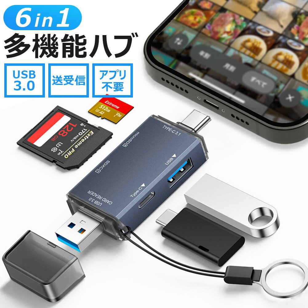 データ移行 6in1 カードリーダー ハブ USB Type-C SDカード microSD スマホ iPhone 外付け データ転送 データ移行ケーブル データ転送ケーブル バックアップ 保存 ケーブル 写真 動画 画像 音楽 USB3.0 容量 軽くする ストレージ 整理 タイプC iPhone15 iPhone16 PC パソコン