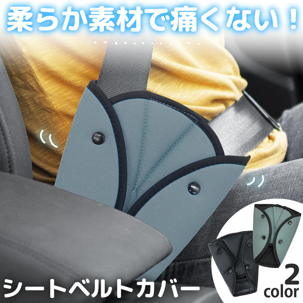 シートベルトカバー 子供用シートベルト 補助ベルト ベルト調整器 ストッパー 位置調整 締め付け防止 取付簡単 車用品 柔らかい シートベルト カバー クッション シートベルトパッド シートベルトクッション 車 カー用品 車内 首 痛み軽減 子供 大人 老若男女