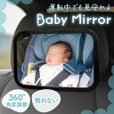 ベビーミラー 車用 鏡 車内ミラー 後部座席 チャイルドシート 赤ちゃん 子供 子ども こども 補助 ...