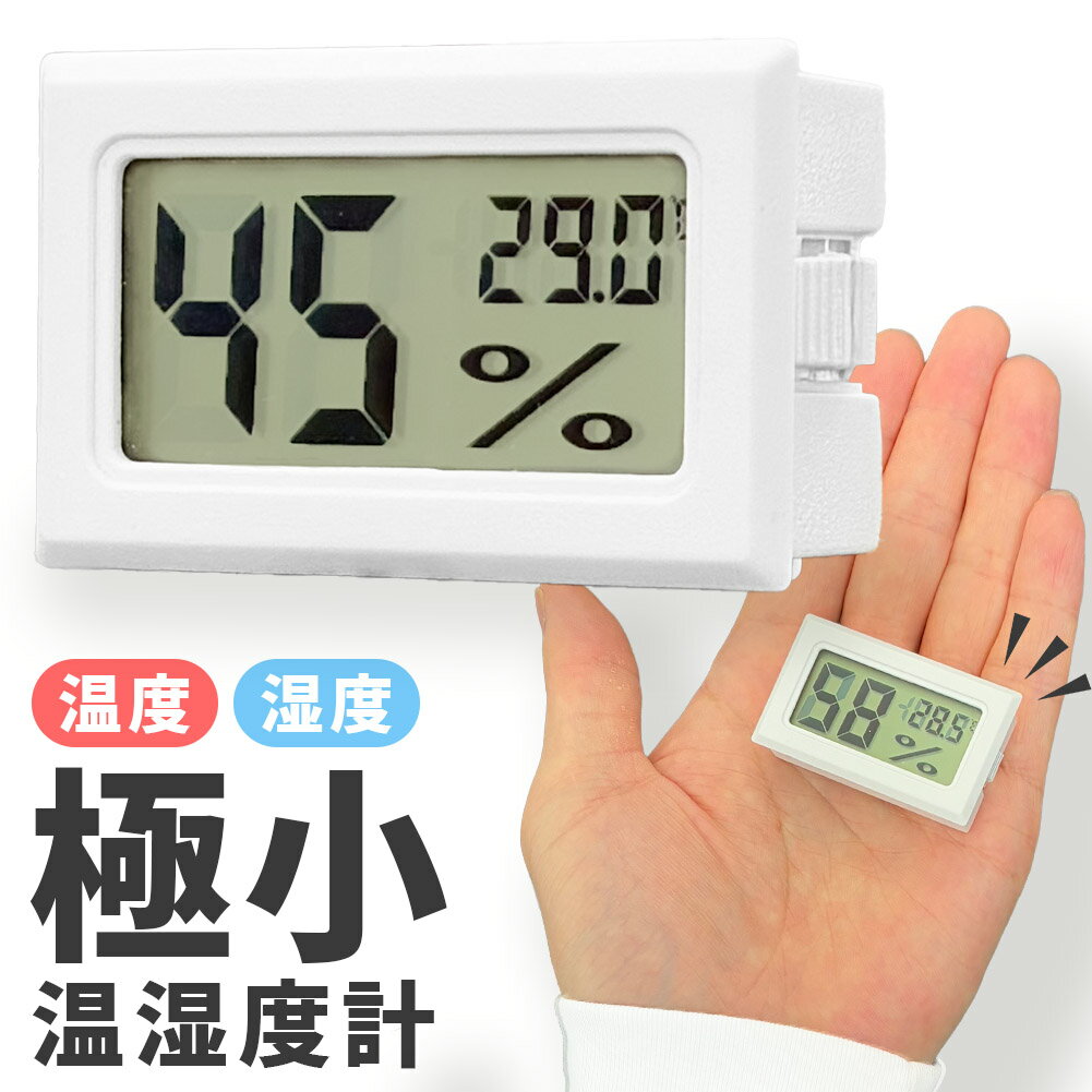 温湿度計 デジタル 温度計 湿度計 ミニ温湿度計 小型 見やすい 小さい卓上 室内温度計 コンパクト 熱中..