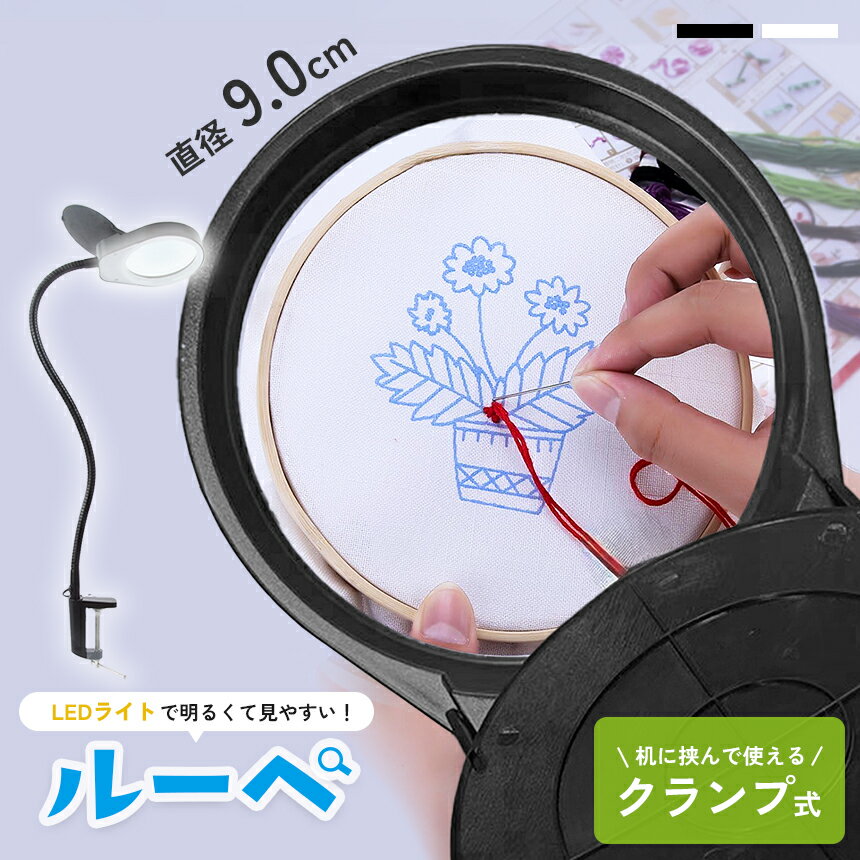 拡大鏡 クランプ ルーペ LED ライト付き ルーペ付き 虫眼鏡 ハンドライト 電気スタンド LEDライト 目に優しい スタンドルーペ 老眼鏡 照明 手芸 読書灯 刺繍 修理 折りたたみ式 昆虫 観察 作業用 精密作業 卓上型 軽量 携帯 見やすい ホワイト 10倍