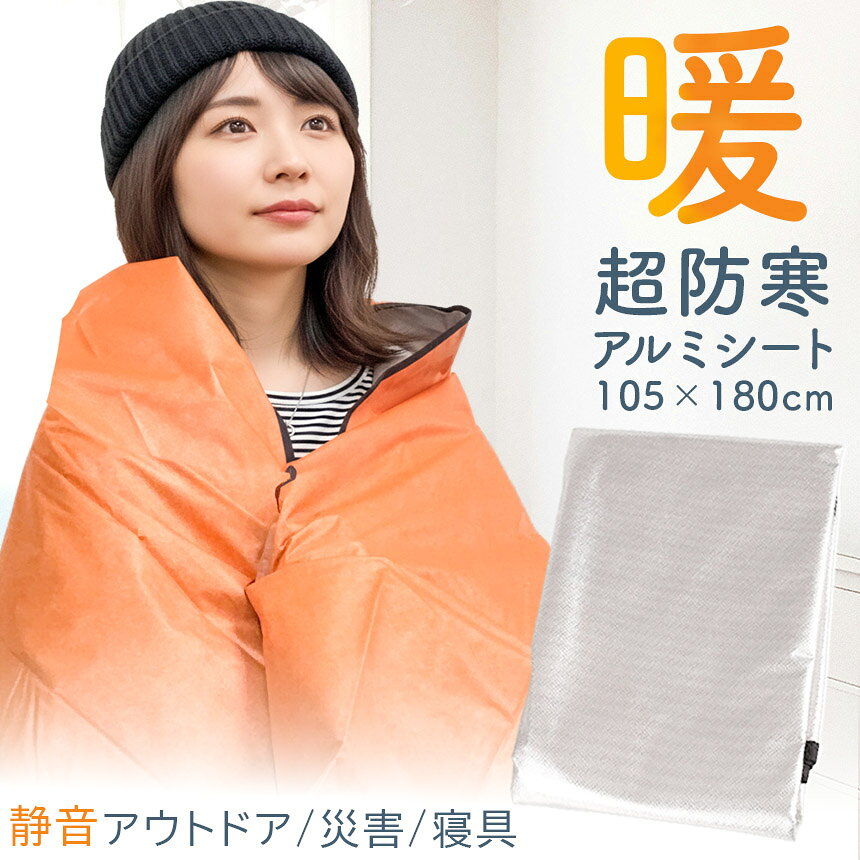 ★期間限定！最大20%OFF★アルミブランケット アルミシート 防災 保温 シート 180×105cm 簡易毛布 不織布付き 静音仕様 かさかさ サバイバルシート アルミ毛布 緊急用 防災グッズ アウトドア 車中泊 キャンプ 避難用 保温毛 tomicoco-10002639 Tomicoco サンプル画像2