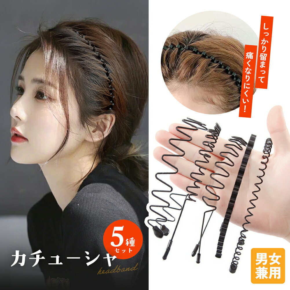 Rakuten - カチューシャ メンズカチューシャ 男女兼用 髪留め 髪飾り 洗顔 前髪止め スプリング 痛くない ヘアバンド スポーツ メンズ レディース 夏 おでこ 男性 女性 子ども 子供 ワイヤー 針金 黒 ブラック ヘアアレンジ 固定