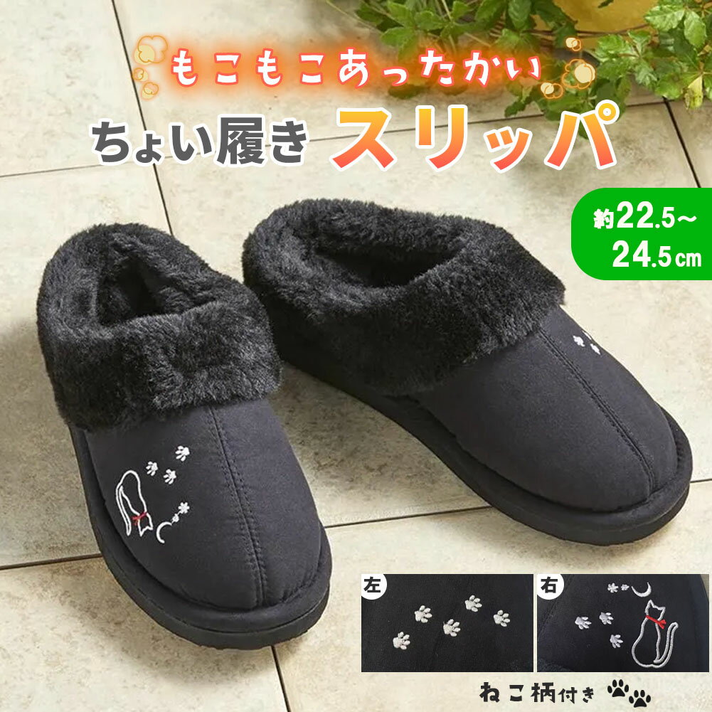 Rakuten - 猫柄 スリッパ 外履き 防寒 冬 あったか ボア シューズ 2cm ヒール ソール 軽量 もこもこ 外用 玄関用 ベランダ レディース メンズ グッズ 冷え 対策 ふわふわ 猫 デザイン 刺繍 可愛い 家事 ゴミ出し 庭 来客 ベランダ 暖かい 軽い 防寒アイテム ぽかぽか