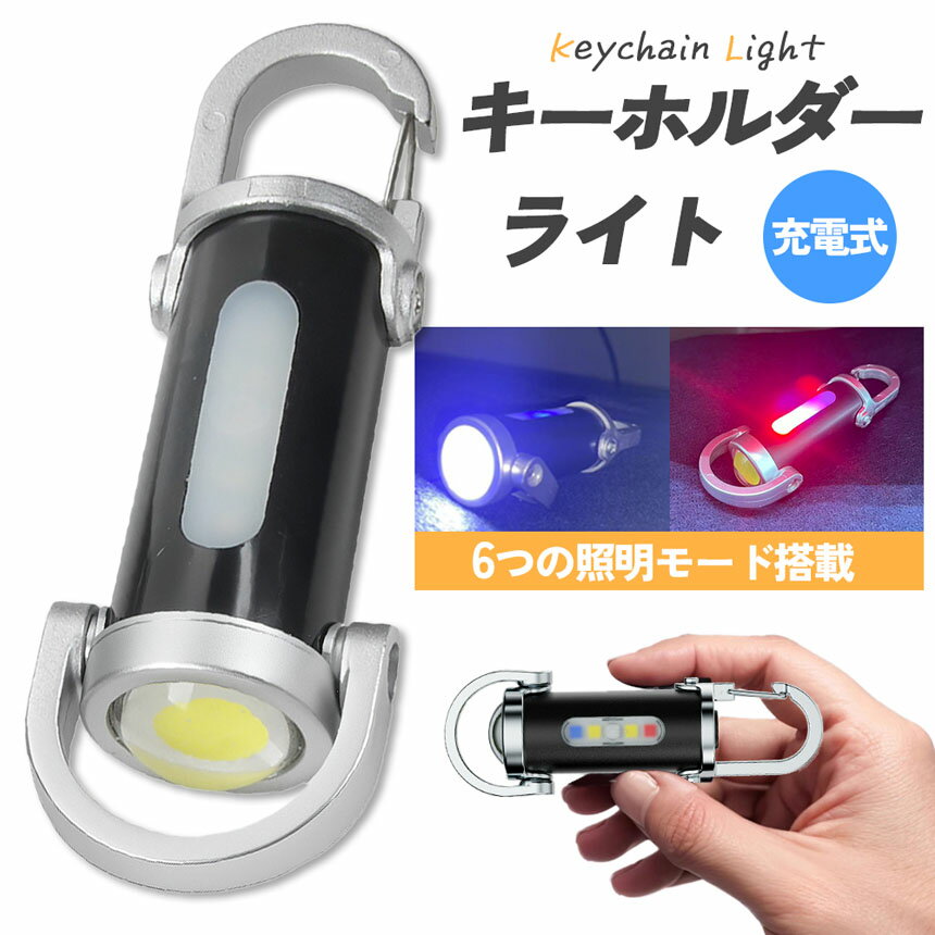 キーホルダーライト カラビナ付き COB LED ライト ミニライト 携帯ライト 小型 カ...