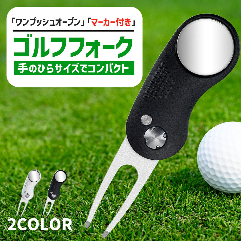 ゴルフ フォーク マーカー付き グリーンフォーク 折りたたみ マグネット式 マーカー付属 携帯便利 ディボット修復 ピッチマーク ブラック シルバー ゴルフアクセサリー 初心者〜上級者 スコアアップ マナー向上 ゴルフ用小物 ゴルフ用品