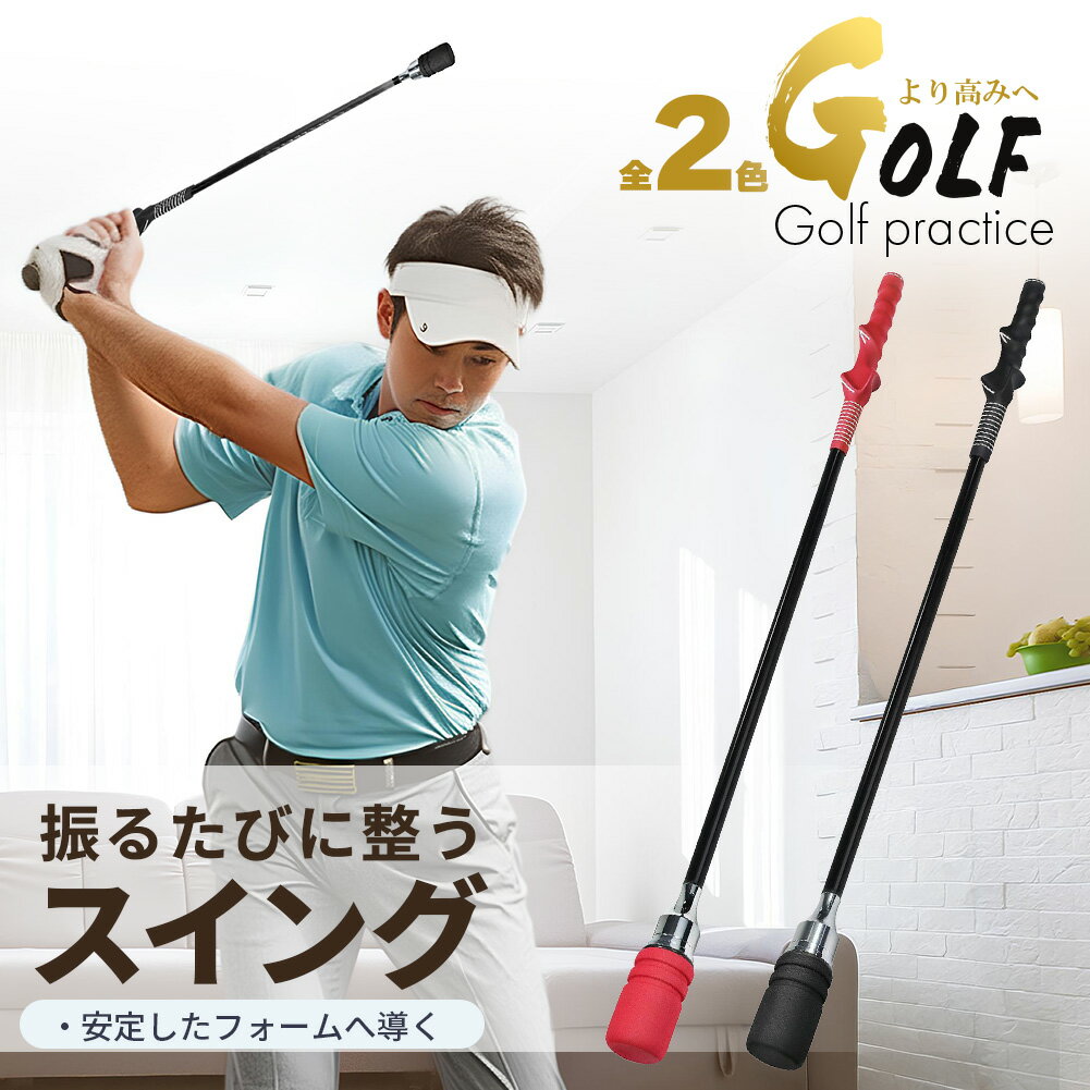 Rakuten - ゴルフ スイング練習器 スイングトレーナー 右利き用 練習用 80cm ゴルフ練習器具 自宅 室内 庭 素振り フォーム矯正 矯正グリップ 初心者 上達 スコアアップ ブラック レッド ゴルフトレーニング デザイン おしゃれ 高耐久 カーボン グラスファイバー EVA