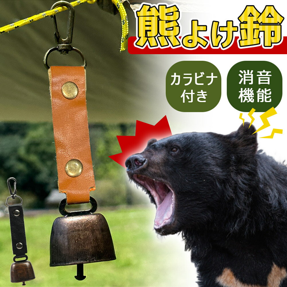 熊よけ鈴 くま クマ 鈴 ベル 熊鈴 熊避け 消音機能付き カラビナ付き ストラップ キーホルダー 登山 対..