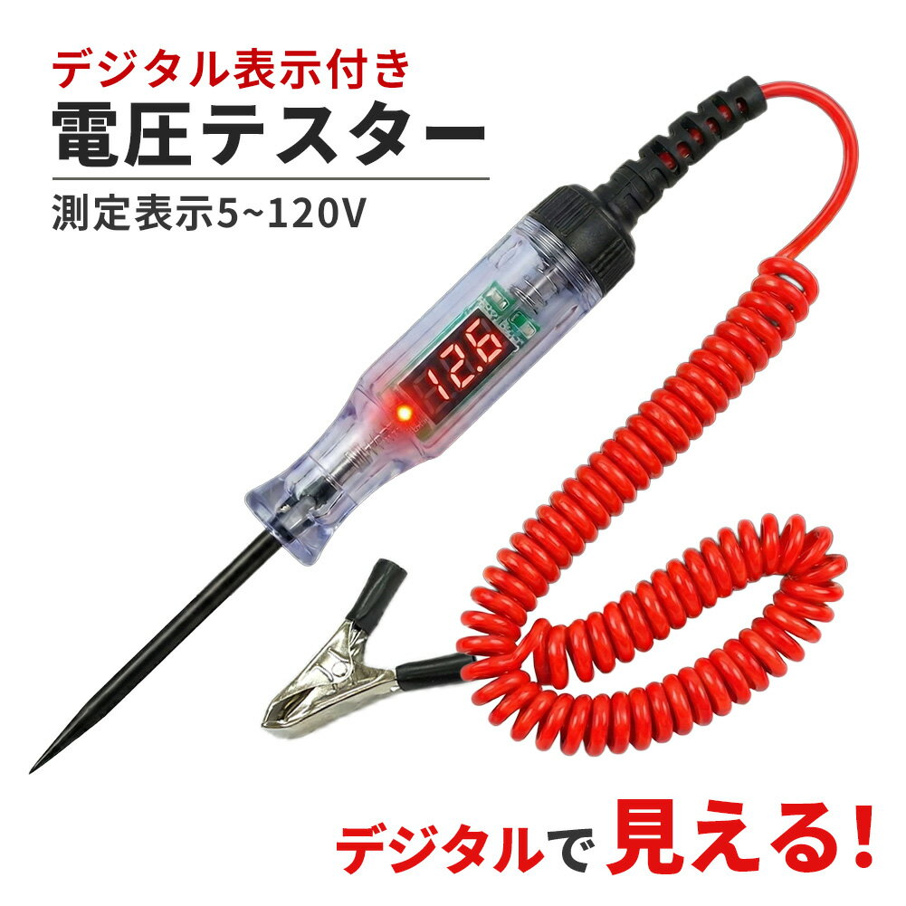 検電テスター デジタル 電圧計 車 バイク 5V-120V 故障診断 通電確認 LED判定 バッテリー チェッカー 配線 整備 工具 DIY メンテナンス 電装品 取り付け アースクリップ コイルケーブル サーキットテスター