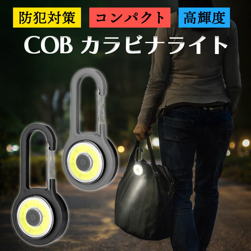 ＼毎日の通勤通学に、さっと光る安心を。／【こんな時におすすめ】・夜道や暗い場所を歩くことが多い人・防災グッズをしっかり備えておきたい人・アウトドアやキャンプが好きな人・小さくて軽いライトを探している人【小さくても高輝度、毎日持ち歩ける安心ライト】ポケットやバッグに入れても邪魔にならないコンパクトサイズながら、しっかり明るいCOBライトを搭載。通勤・通学、夜道の防犯、災害時の備えまで、幅広いシーンで活躍します。【電池式だからすぐ使える、シンプル操作】充電の手間がいらない電池式タイプ。必要なときにサッと使えて、ボタン操作も簡単なので、年齢を問わず扱いやすい設計です。【3段階調光でシーンに合わせて使い分け】100％点灯・75％点灯・点滅の3モードを搭載。夜道の足元確認から緊急時の合図まで、用途に合わせて使えます。【カラビナ付きで、持ち運びもラクラク】鍵・バッグ・非常用リュックなど、さまざまな場所に装着可能。アウトドアやキャンプ、防災グッズとしても頼れる存在です。《サイズ》約8x4cm重さ：約20g※サイズの測り方は平置きでのメジャーによる実寸の為、誤差がある場合がございます。※日本語取扱説明書、撮影用小物類などは付属しておりません。※簡易包装でのお届けとなります。※モニターにより色合いが若干違いが生じる場合がございます。※デザインは入荷時期により若干変化する場合がございます※海外製造品のため、多少の匂い軽微な傷や汚れ、個体差等ある場合がございます。※商品の使用により生じた如何なる損害・被害も弊社では一切の責任を負いかねますので予めご了承ください。※発送方法について：お届け先、個数によって配送情報に記載の配送業者とは異なる場合がございます。日本郵便、佐川急便、ヤマト運輸、またはセイノーエクスプレス(大型商品)でお届けいたします。なお、配送業者はお選びいただけませんので、ご了承ください。