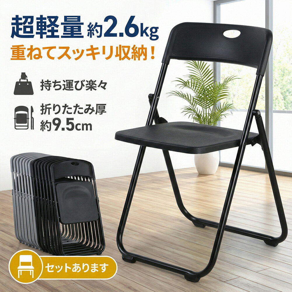 折りたたみチェア パイプ椅子 折り畳み椅子 コンパクト 軽量 約2.6kg 完成品 省スペース 取っ手付き スリム収納 来客用 会議用 イベント オフィス 家庭用 ブラック グレー イス 町内会 PTA 来客用 簡易 収納 スポーツ観戦 パイプイス
